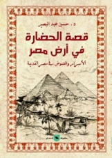 قصة الحضارة في أرض مصر